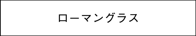 ローマングラス